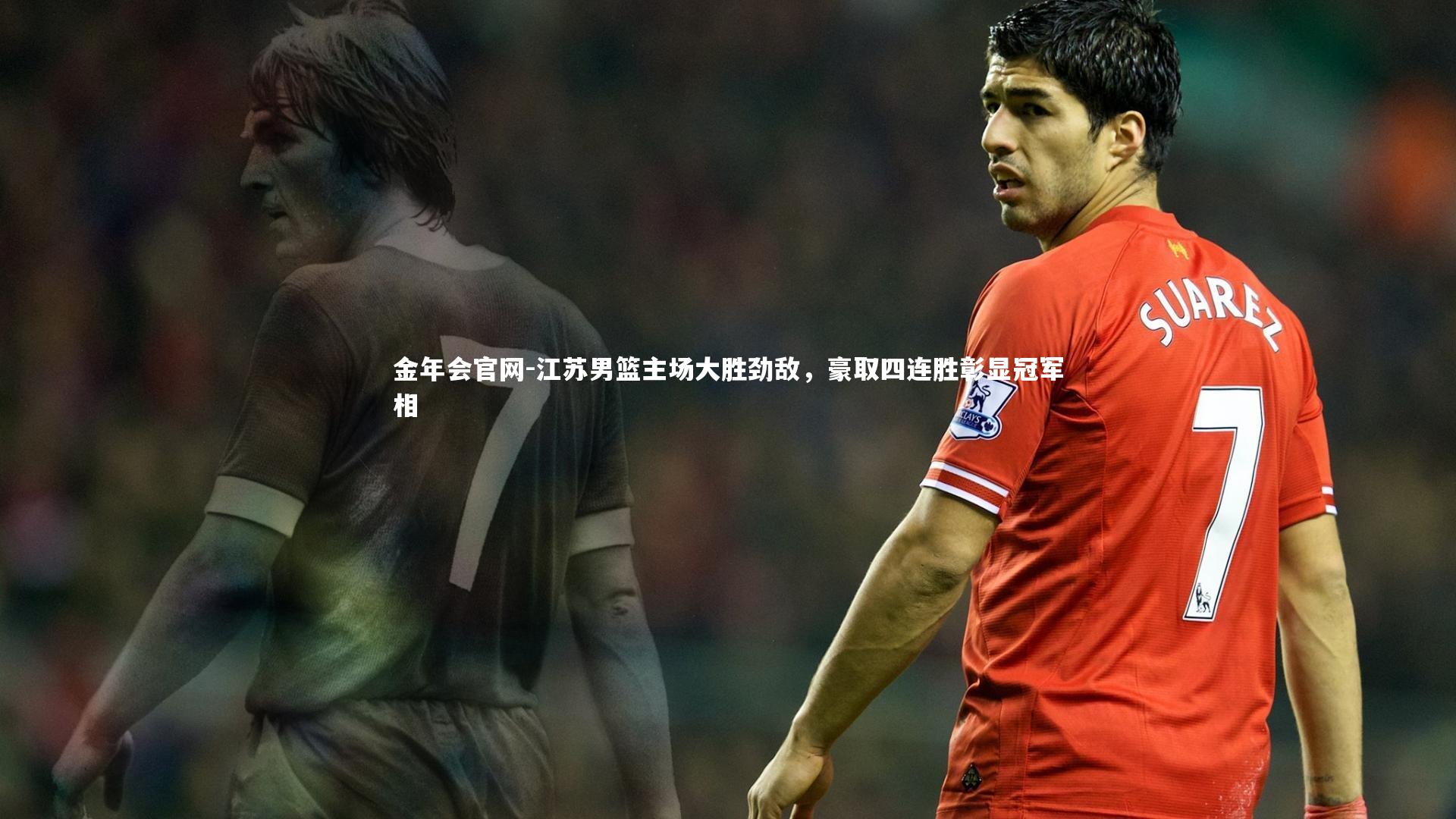 金年会官网-江苏男篮主场大胜劲敌，豪取四连胜彰显冠军相