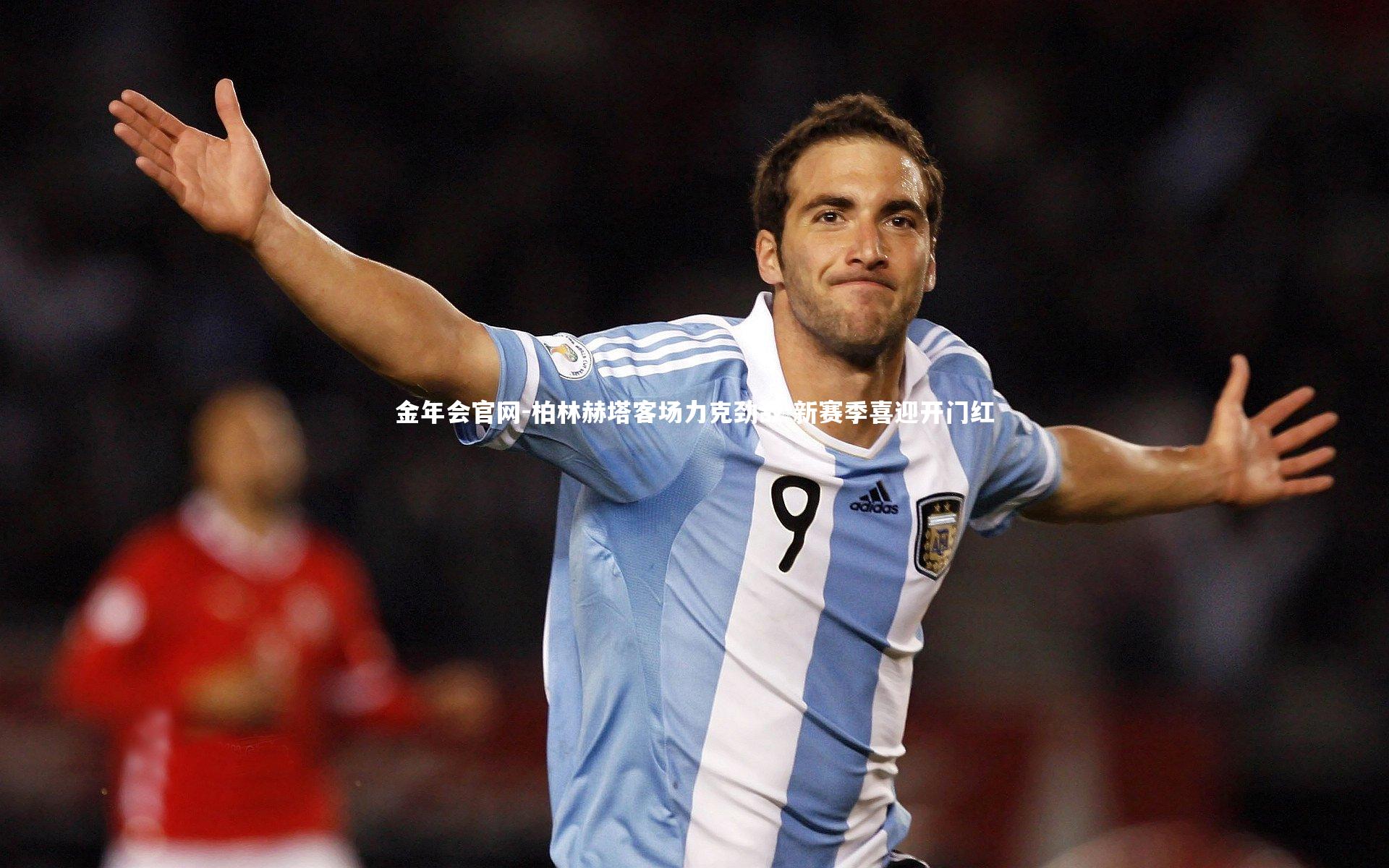 柏林赫塔客场力克劲敌 新赛季喜迎开门红