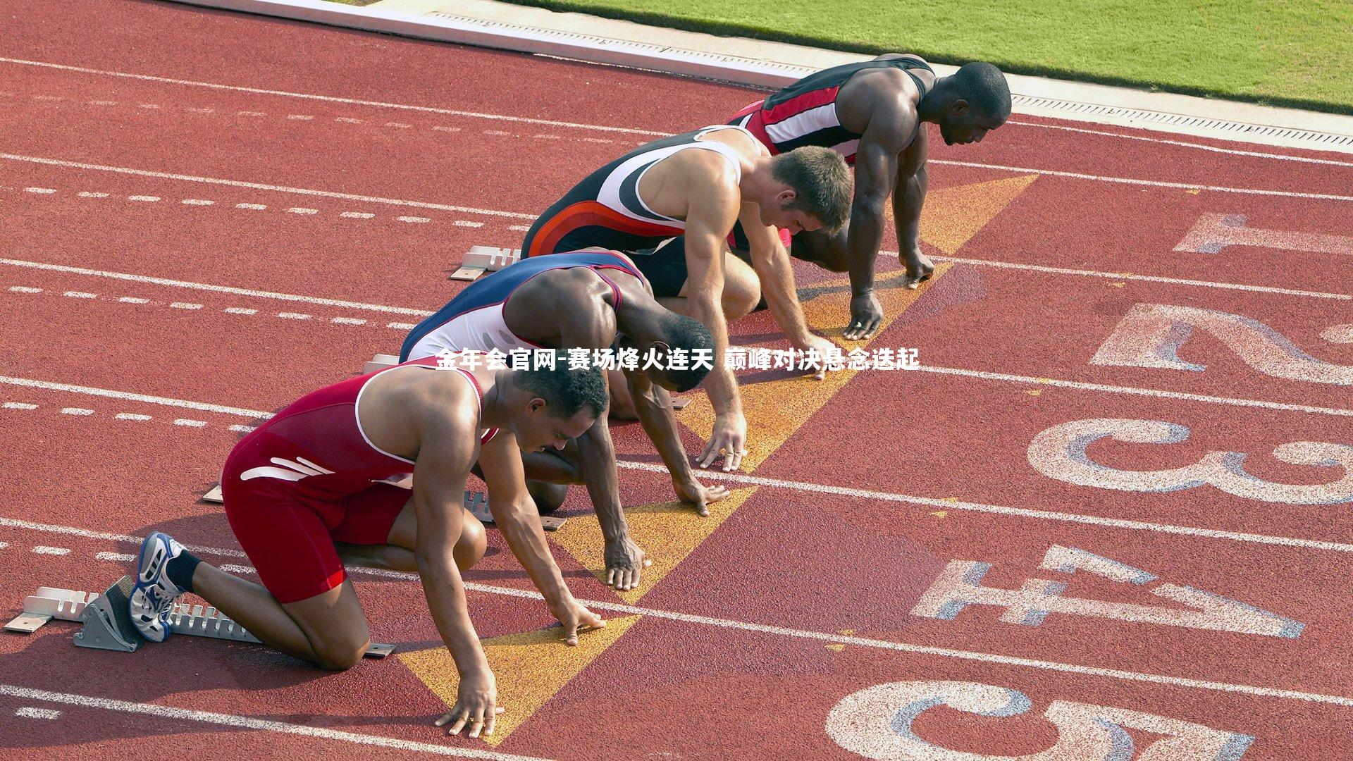 金年会官网-赛场烽火连天 巅峰对决悬念迭起