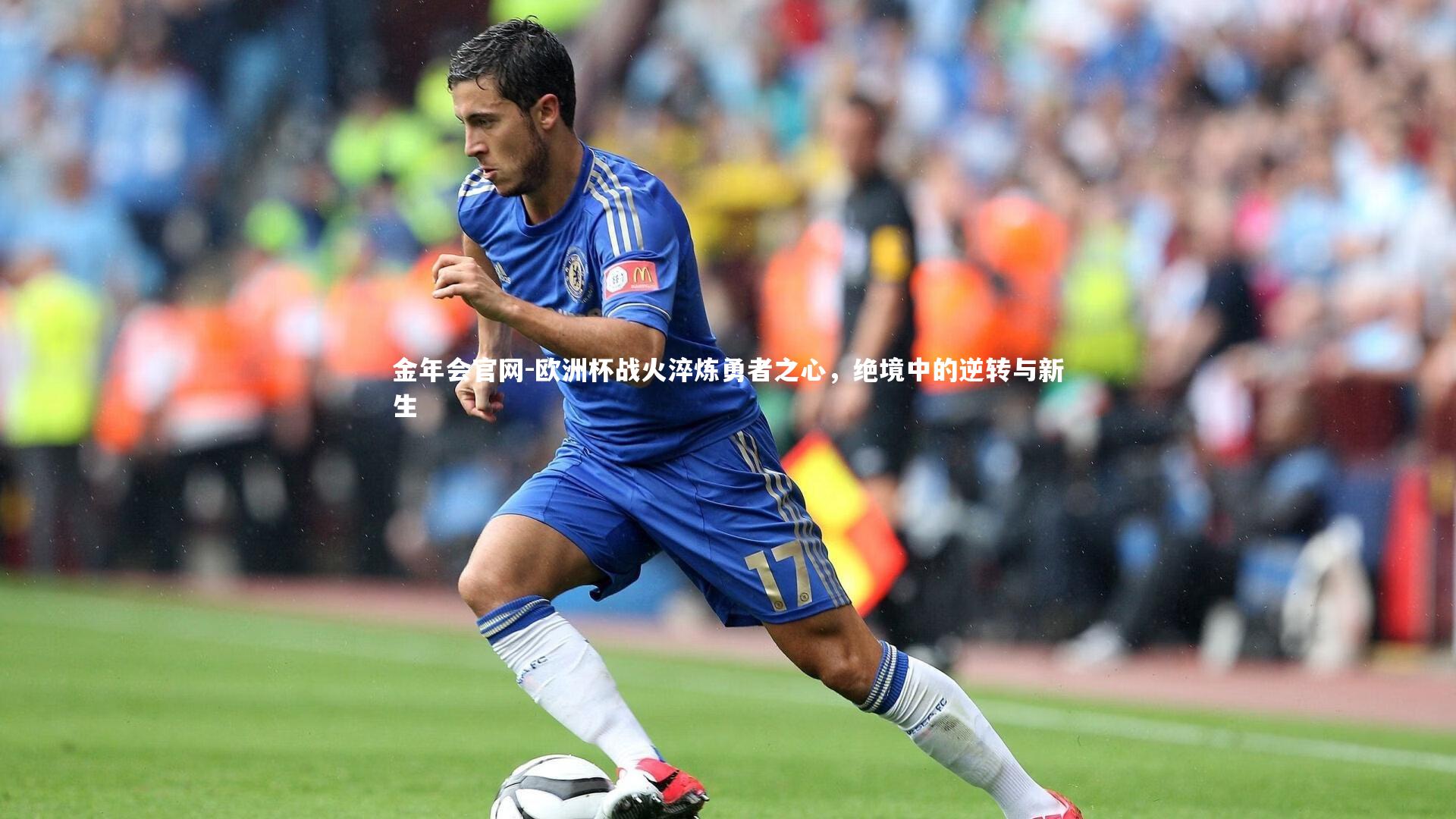 欧洲杯战火淬炼勇者之心,绝境中的逆转与新生