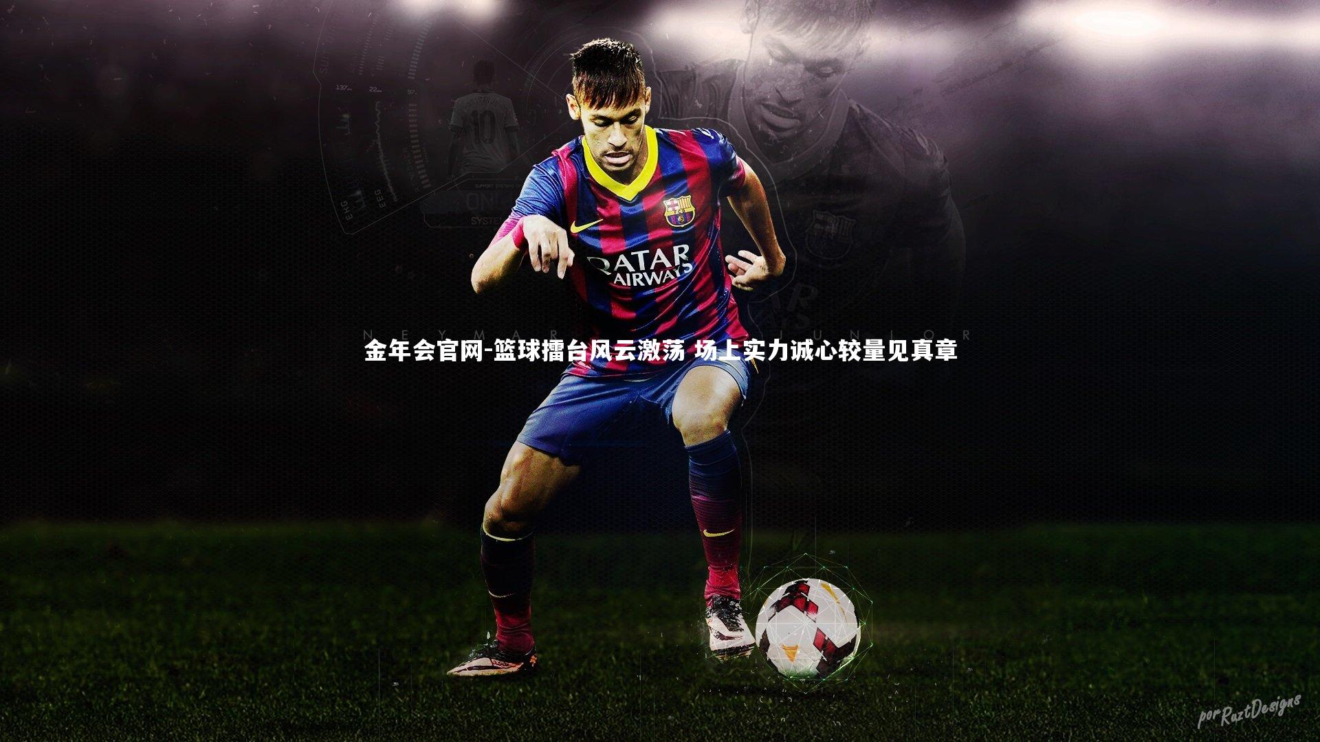 篮球擂台风云激荡 场上实力诚心较量见真章