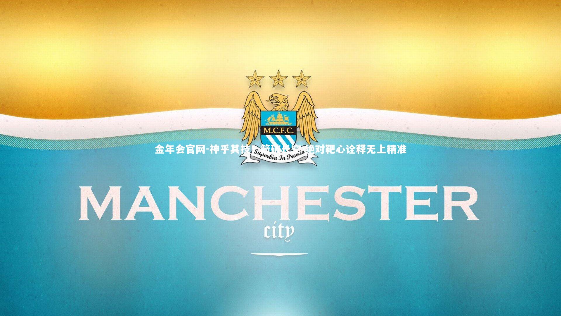 金年会官网-神乎其技！箭破长空 绝对靶心诠释无上精准