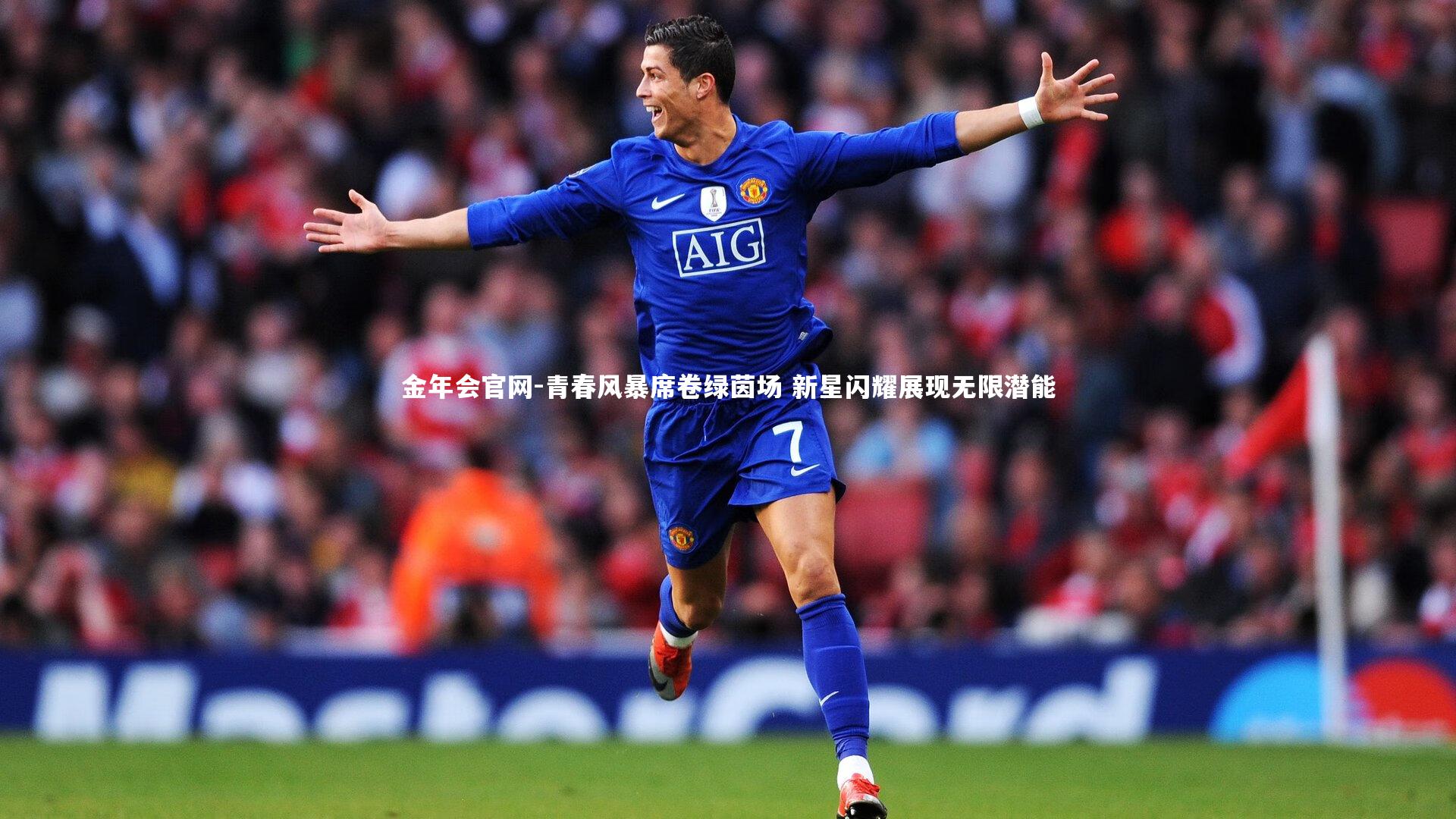 金年会官网-青春风暴席卷绿茵场 新星闪耀展现无限潜能