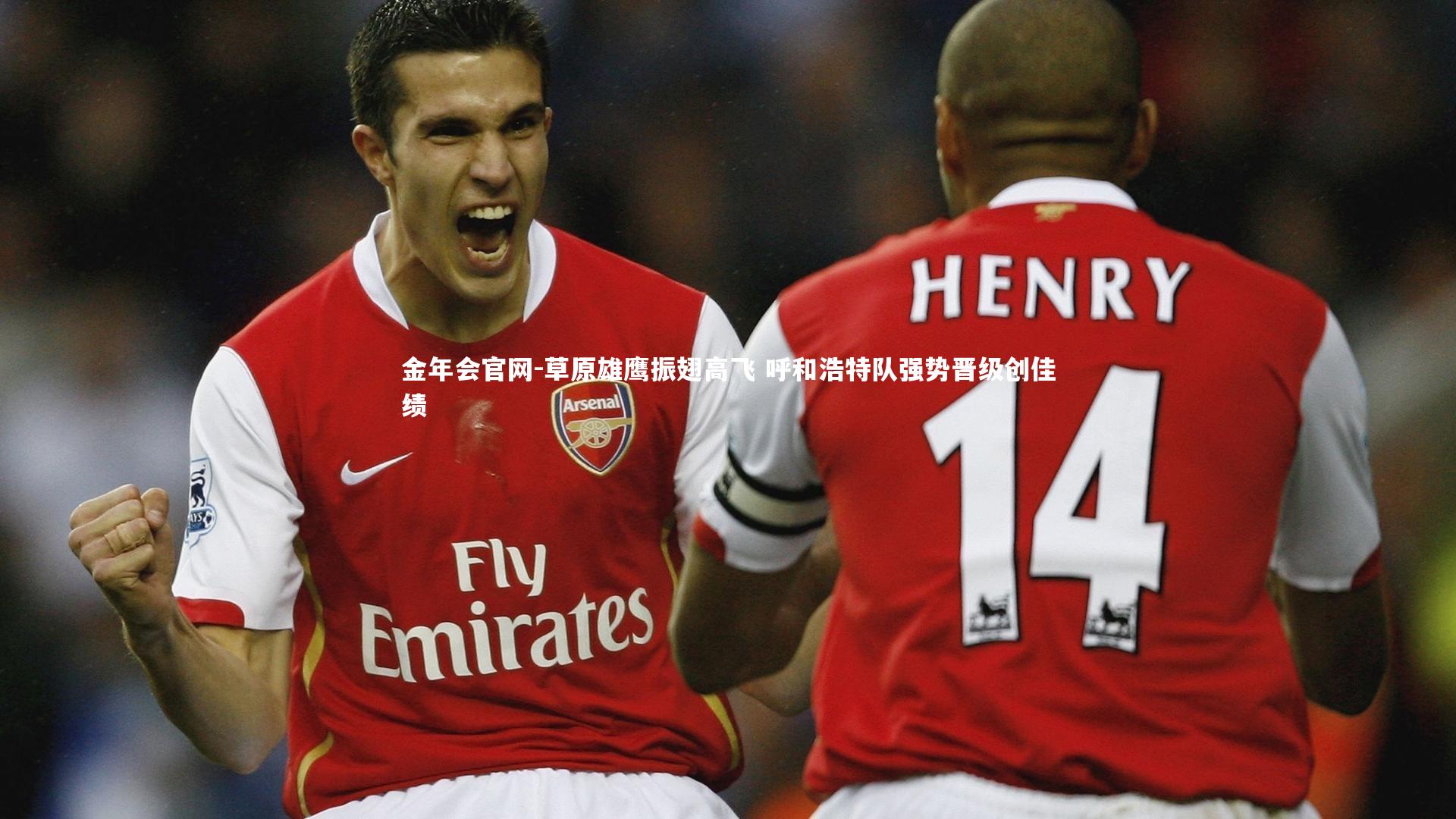 金年会官网-草原雄鹰振翅高飞 呼和浩特队强势晋级创佳绩