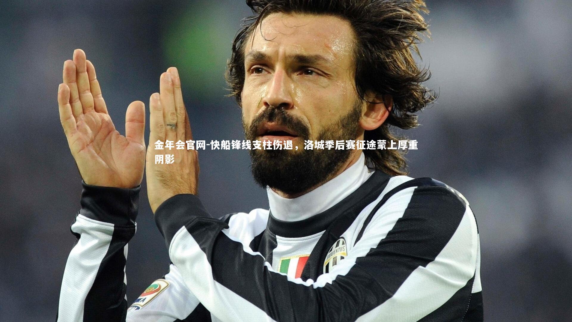 快船锋线支柱伤退，洛城季后赛征途蒙上厚重阴影