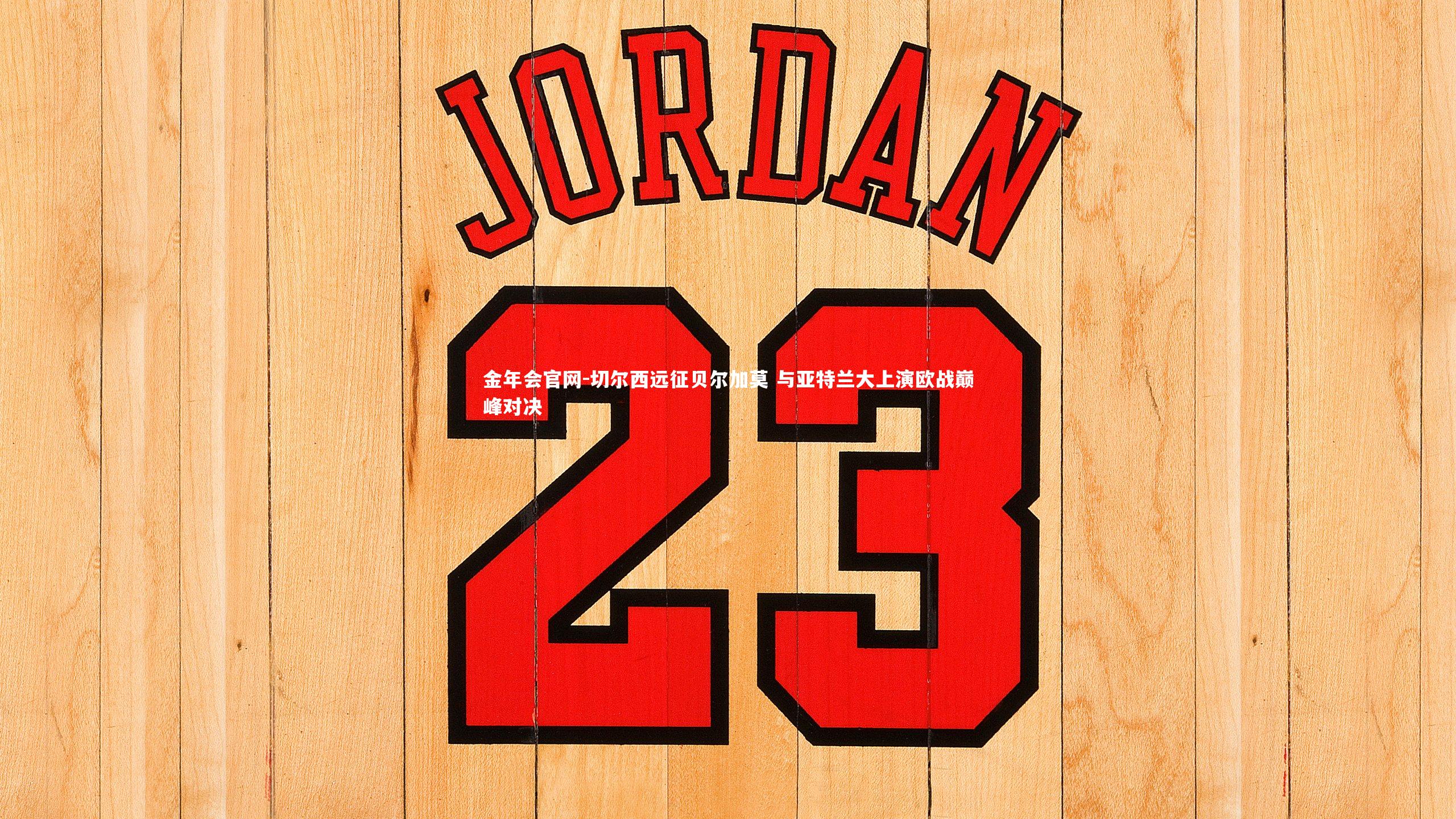 切尔西远征贝尔加莫 与亚特兰大上演欧战巅峰对决