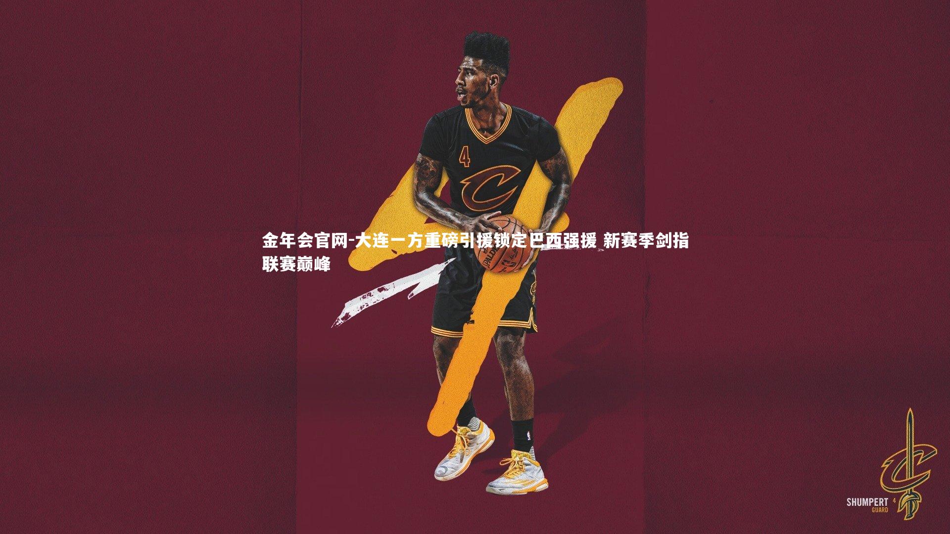 大连一方重磅引援锁定巴西强援 新赛季剑指联赛巅峰