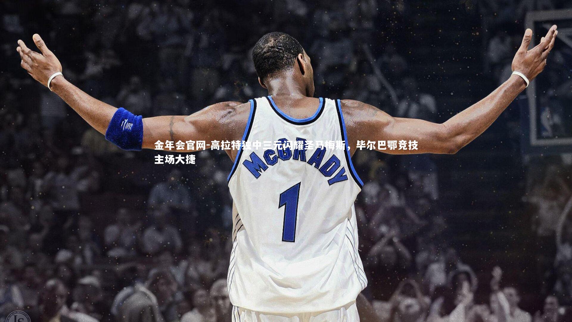 金年会官网-高拉特独中三元闪耀圣马梅斯，毕尔巴鄂竞技主场大捷