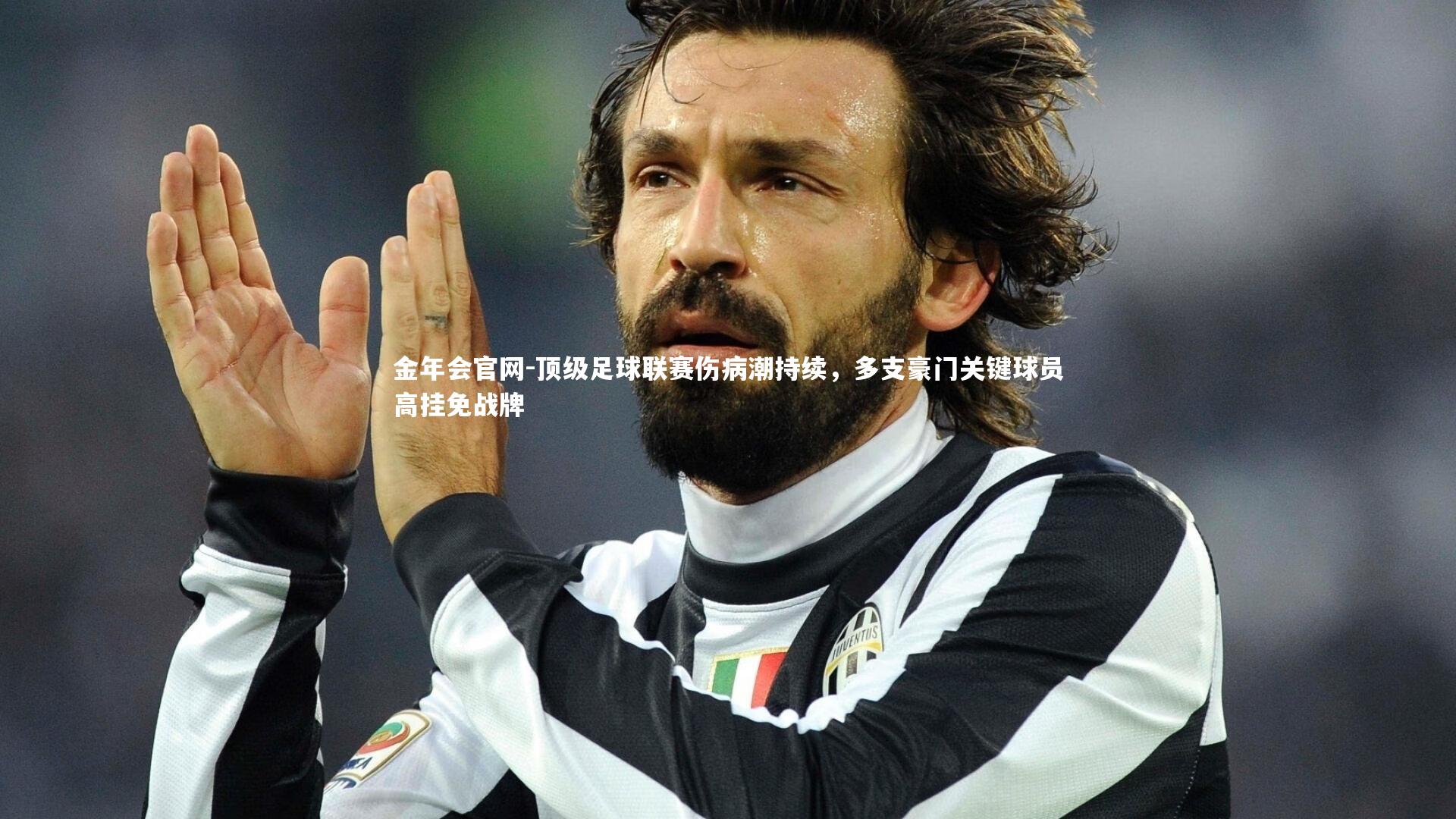 顶级足球联赛伤病潮持续,多支豪门关键球员高挂免战牌