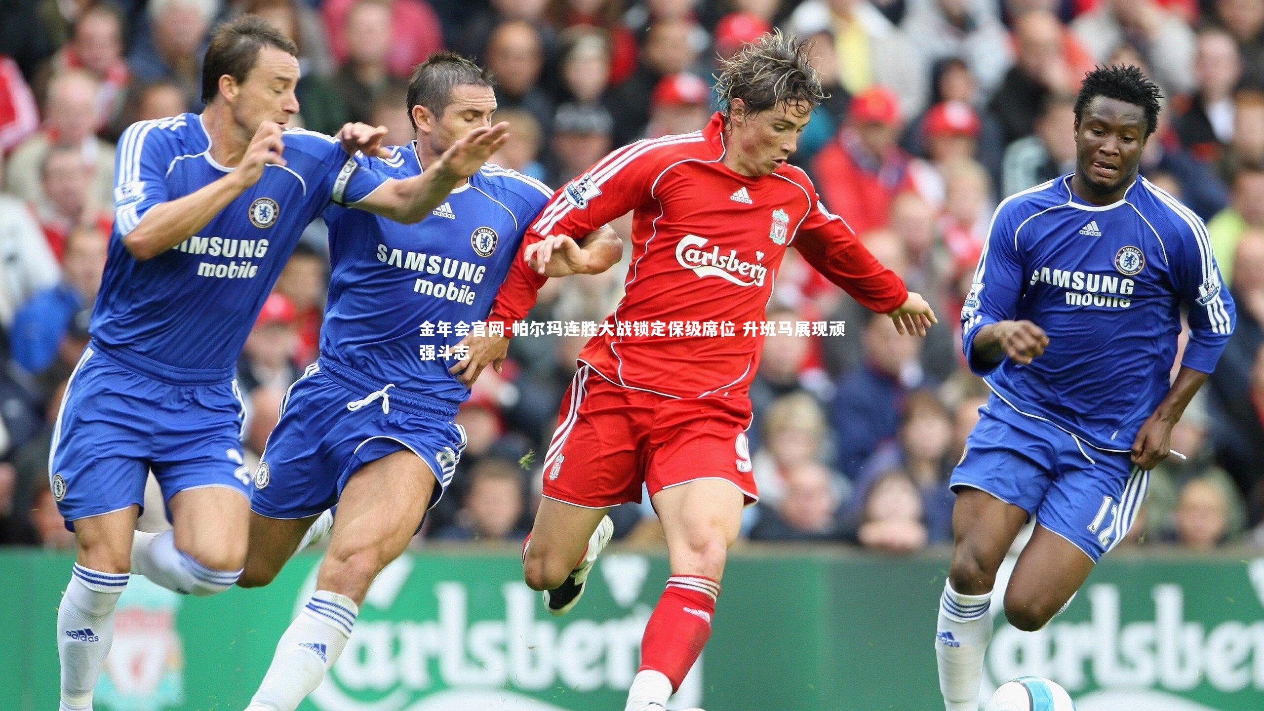 帕尔玛连胜大战锁定保级席位 升班马展现顽强斗志