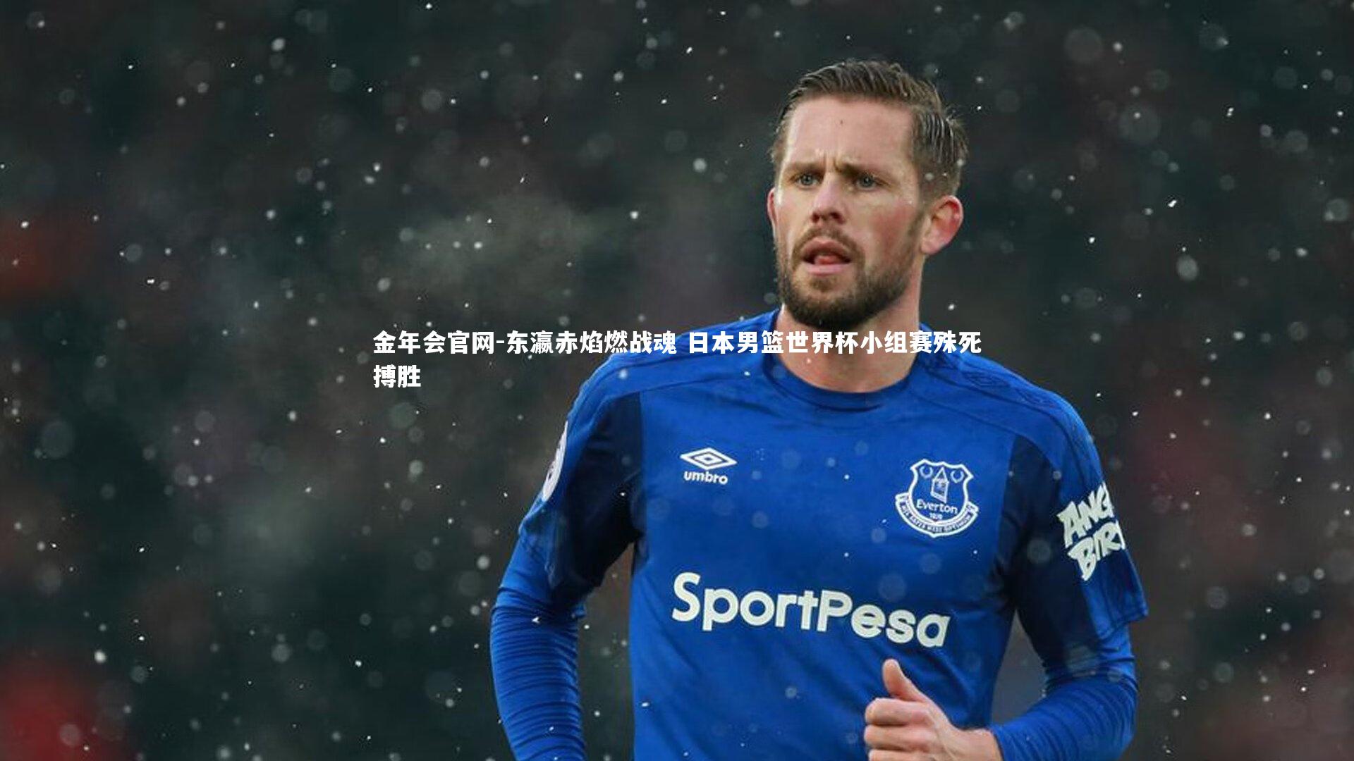 金年会官网-东瀛赤焰燃战魂 日本男篮世界杯小组赛殊死搏胜
