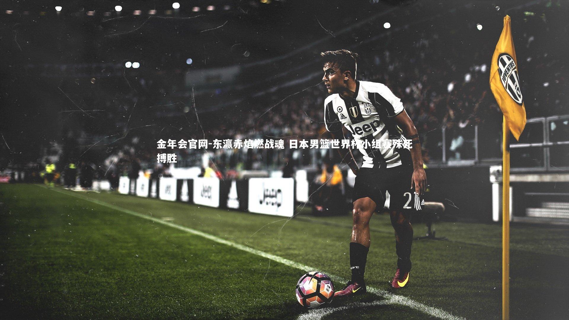 东瀛赤焰燃战魂 日本男篮世界杯小组赛殊死搏胜