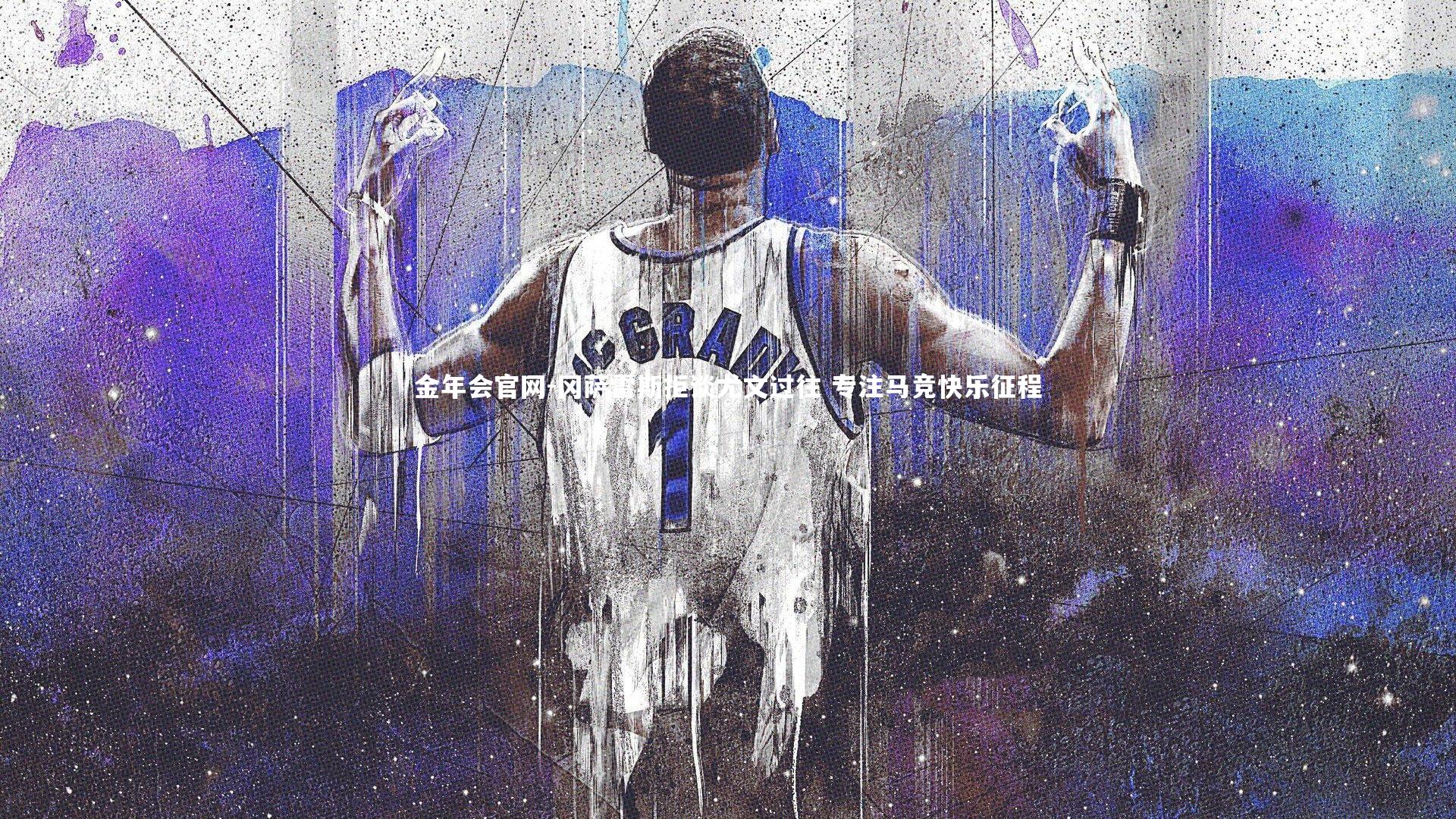 冈萨雷斯拒谈尤文过往 专注马竞快乐征程