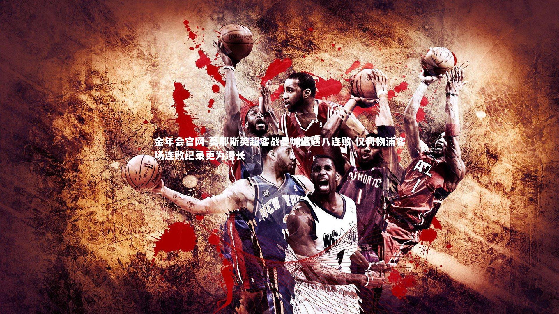 莫耶斯英超客战曼城遭遇八连败 仅利物浦客场连败纪录更为漫长