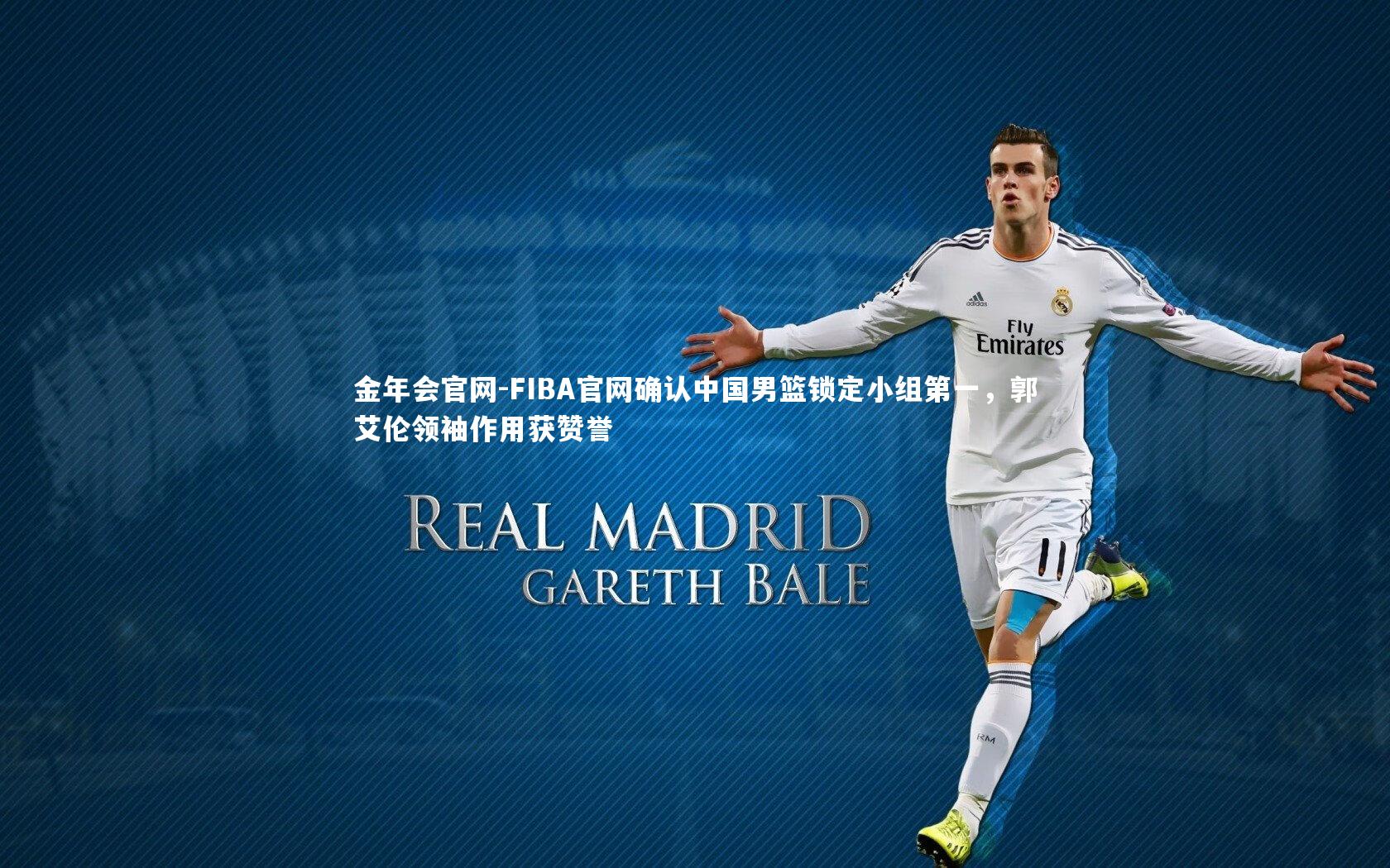 金年会官网-FIBA官网确认中国男篮锁定小组第一，郭艾伦领袖作用获赞誉